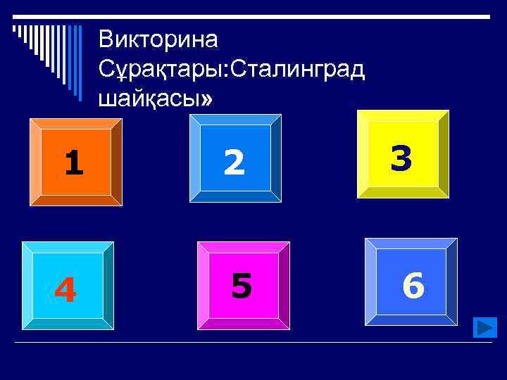 Викторина Сұрақтары: Сталинград шайқасы» 1 2 4 5 3 6 