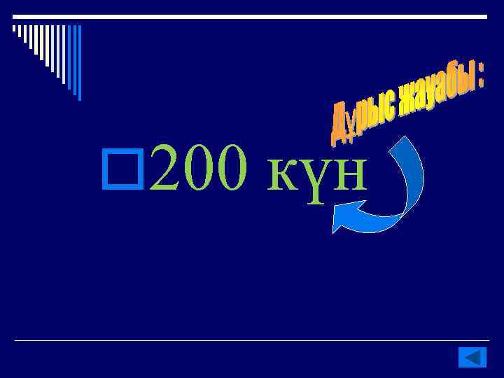 o 200 күн 