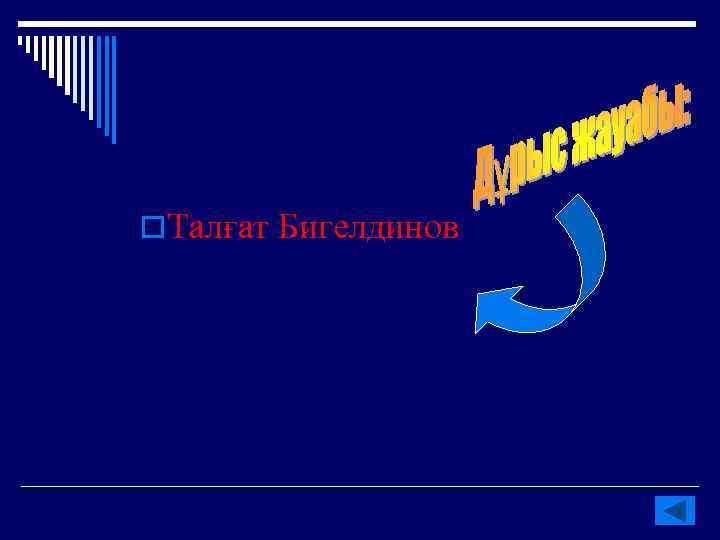 o. Талғат Бигелдинов 