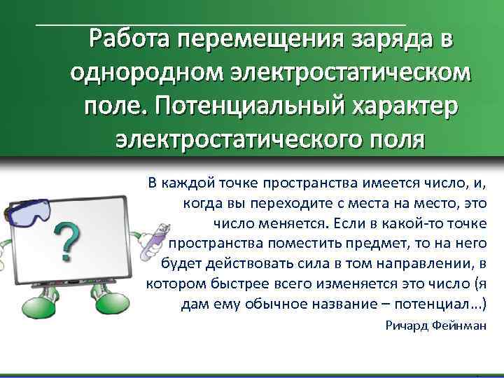 Работа перемещения заряда в однородном электростатическом поле. Потенциальный характер электростатического поля В каждой точке