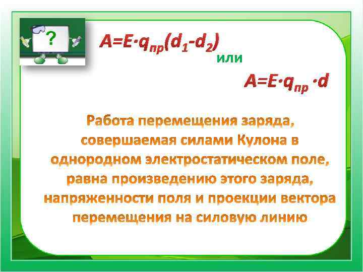 A=E∙qпр(d 1 -d 2) или A=E∙qпр ∙d 