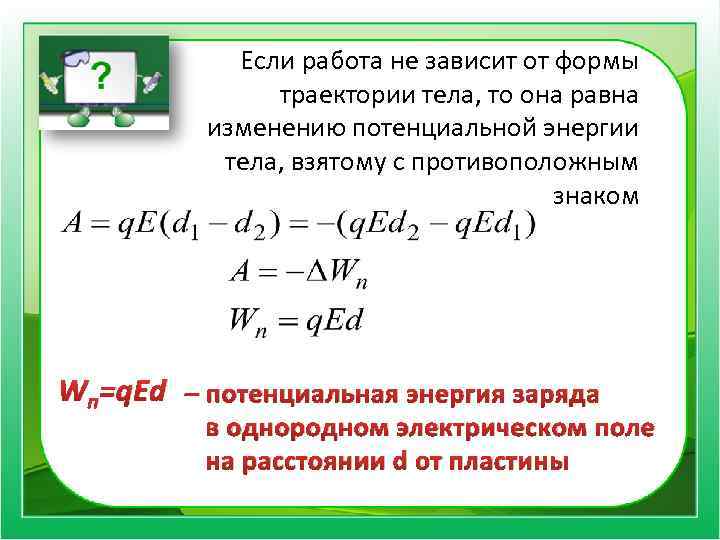 Если работа не зависит от формы траектории тела, то она равна изменению потенциальной энергии