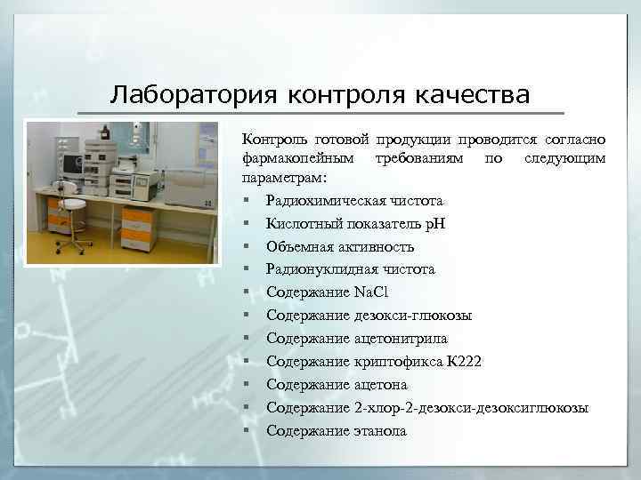 Лаборатория контроля качества Контроль готовой продукции проводится согласно фармакопейным требованиям по следующим параметрам: §