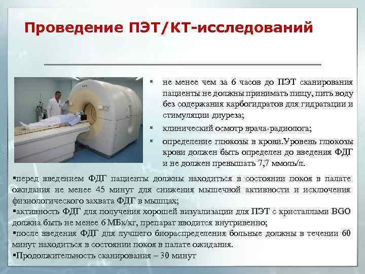Проведение ПЭТ/КТ-исследований § § § не менее чем за 6 часов до ПЭТ сканирования