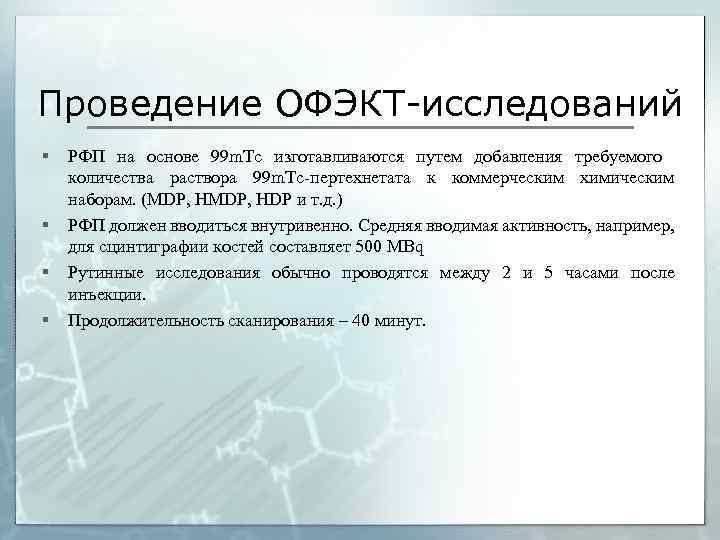 Проведение ОФЭКТ-исследований § § РФП на основе 99 m. Tc изготавливаются путем добавления требуемого