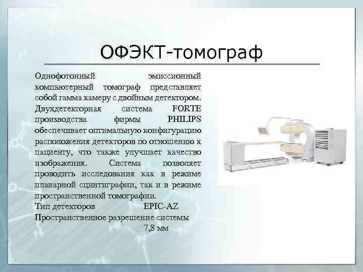 ОФЭКТ-томограф Однофотонный эмиссионный компьютерный томограф представляет собой гамма камеру c двойным детектором. Двухдетекторная система