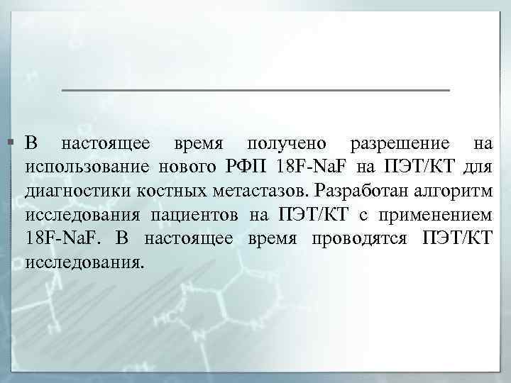 § В настоящее время получено разрешение на использование нового РФП 18 F-Na. F на