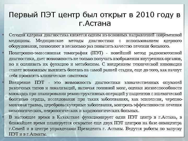 Первый ПЭТ центр был открыт в 2010 году в г. Астана § § Сегодня