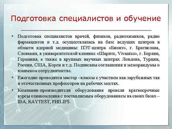 Подготовка специалистов и обучение § Подготовка специалистов врачей, физиков, радиохимиков, радио фармацевтов и т.