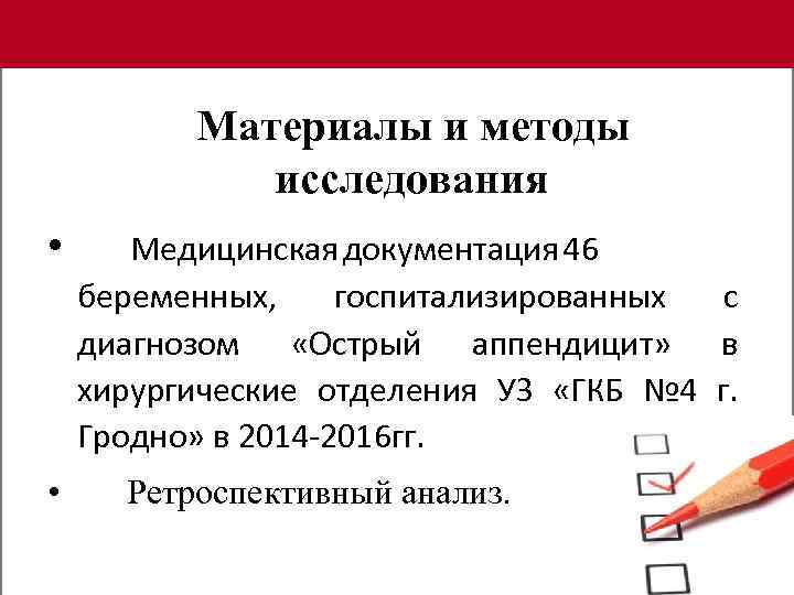 Материалы и методы исследования • • Медицинская документация 46 беременных, госпитализированных с диагнозом «Острый