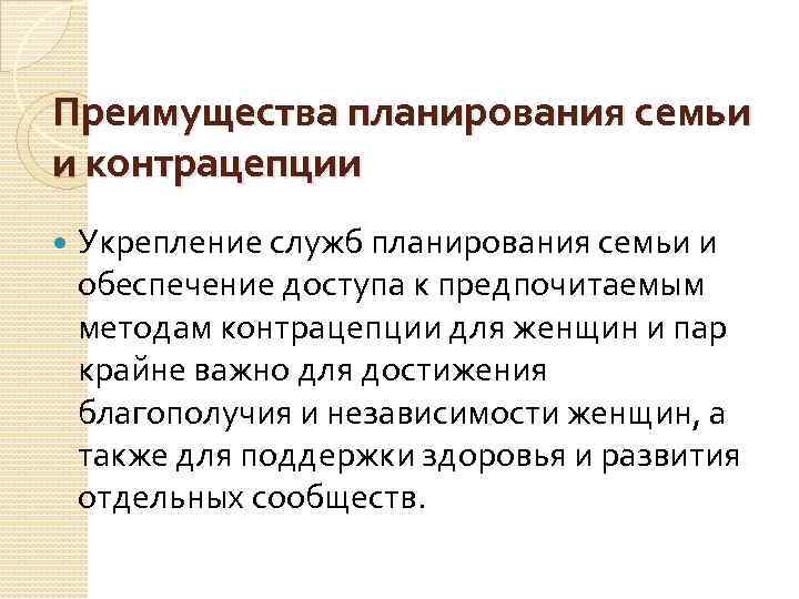 Преимущества планирования семьи и контрацепции Укрепление служб планирования семьи и обеспечение доступа к предпочитаемым