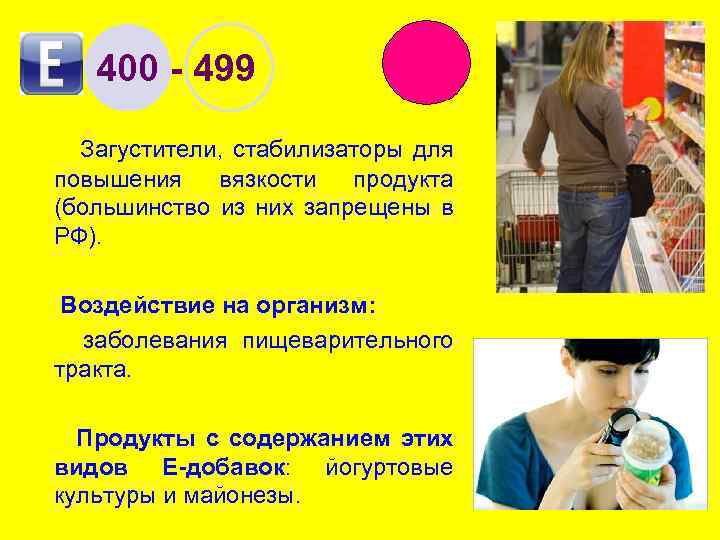 400 - 499 Загустители, стабилизаторы для повышения вязкости продукта (большинство из них запрещены в