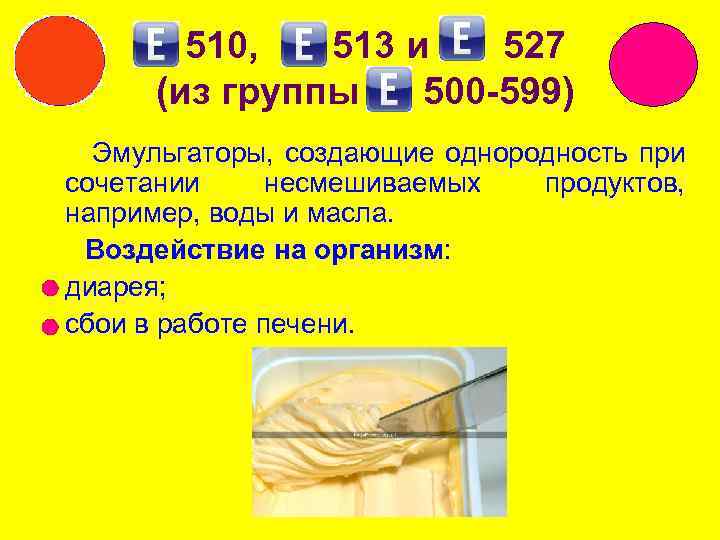 510, 513 и 527 (из группы 500 -599) Эмульгаторы, создающие однородность при сочетании несмешиваемых