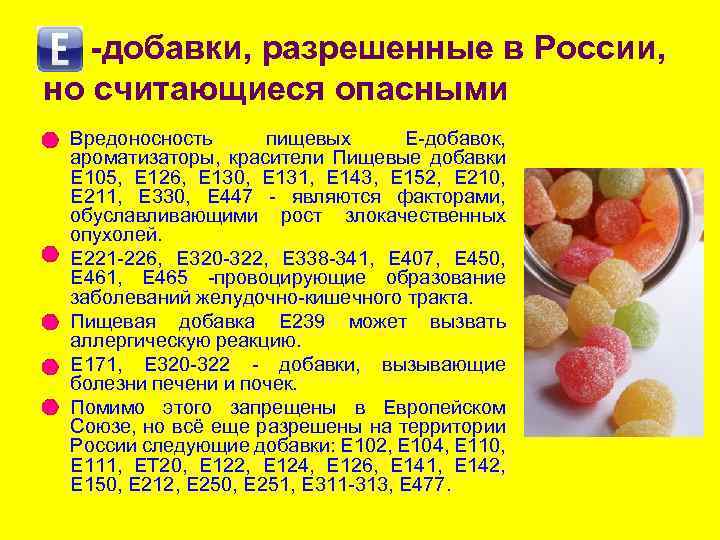 -добавки, разрешенные в России, но считающиеся опасными l l l Вредоносность пищевых Е-добавок, ароматизаторы,