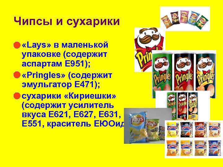 Чипсы и сухарики «Lays» в маленькой упаковке (содержит аспартам Е 951); l «Pringles» (содержит