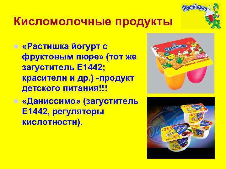 Кисломолочные продукты «Растишка йогурт с фруктовым пюре» (тот же загуститель Е 1442; красители и