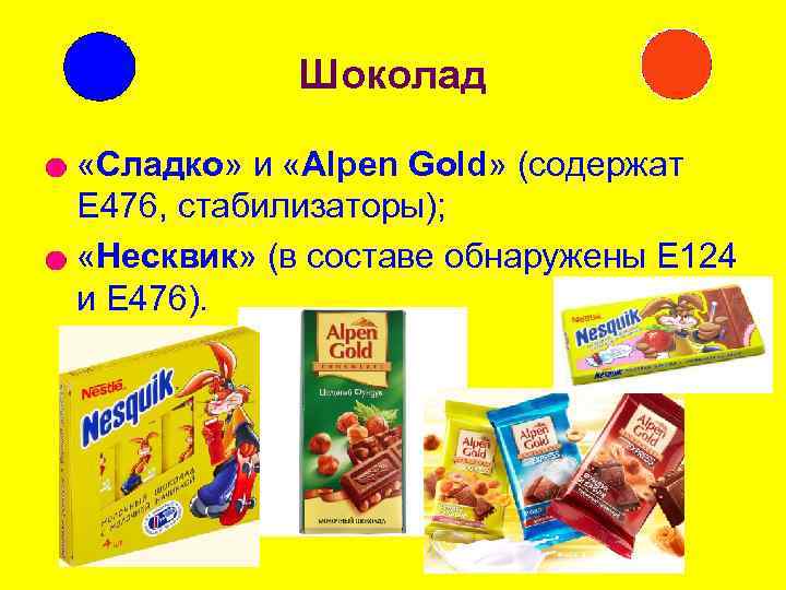 Шоколад l «Сладко» и «Alpen Gold» (содержат Е 476, стабилизаторы); l «Несквик» (в составе