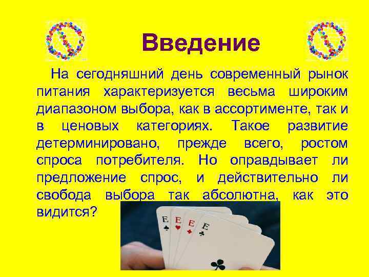 Введение На сегодняшний день современный рынок питания характеризуется весьма широким диапазоном выбора, как в