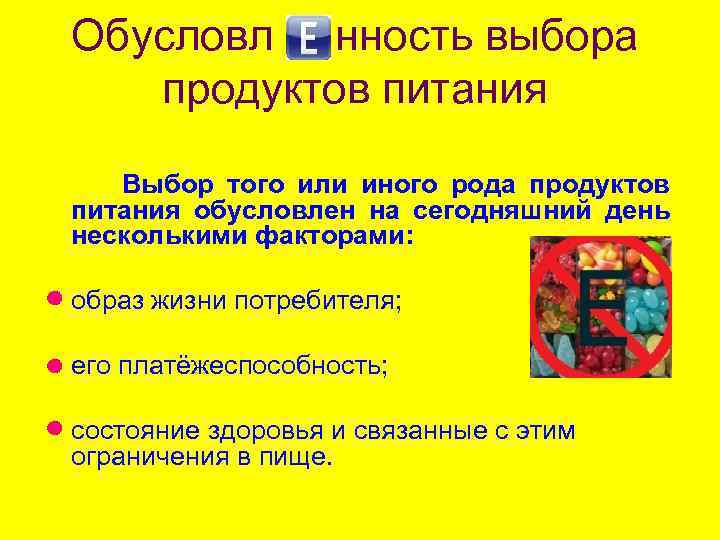 Обусловл нность выбора продуктов питания Выбор того или иного рода продуктов питания обусловлен на