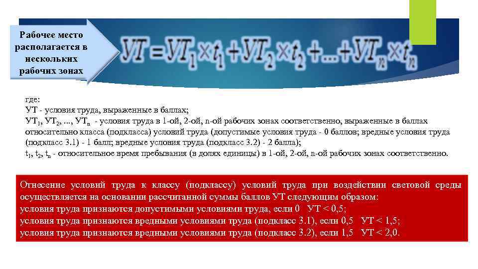 Рабочее место располагается в нескольких рабочих зонах где: УТ - условия труда, выраженные в