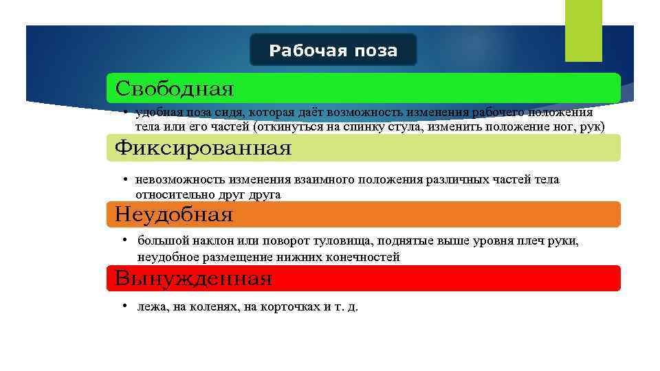 Рабочая поза Свободная • удобная поза сидя, которая даёт возможность изменения рабочего положения тела
