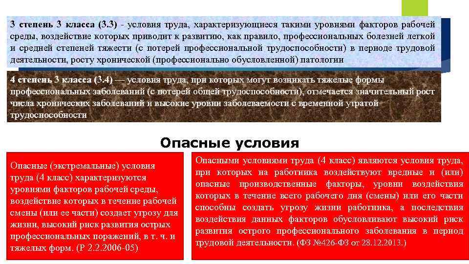 3 степень 3 класса (3. 3) - условия труда, характеризующиеся такими уровнями факторов рабочей