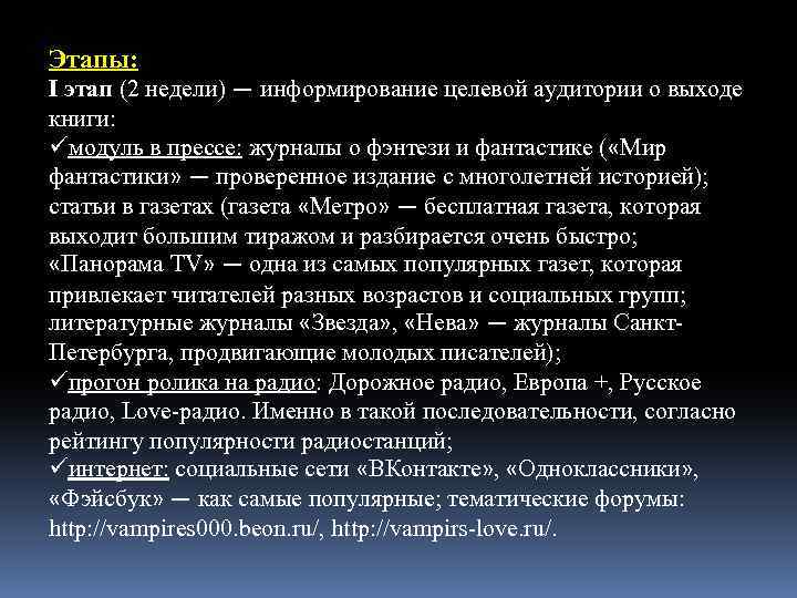 Этапы: I этап (2 недели) — информирование целевой аудитории о выходе книги: üмодуль в