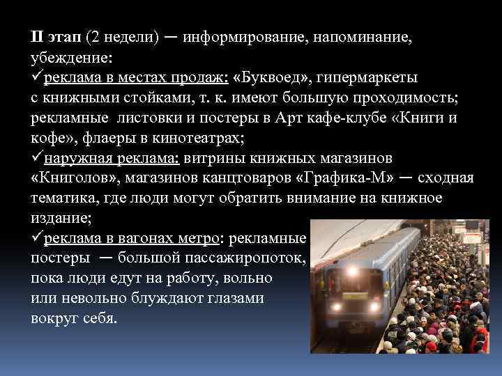 II этап (2 недели) — информирование, напоминание, убеждение: üреклама в местах продаж: «Буквоед» ,