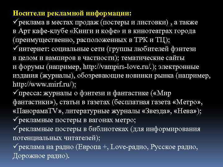 Носители рекламной информации: üреклама в местах продаж (постеры и листовки) , а также в