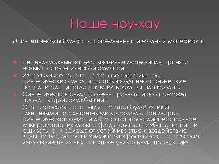 Наше ноу-хау «Синтетическая бумага - современный и модный материал!» Нецеллюлозные запечатываемые материалы принято называть
