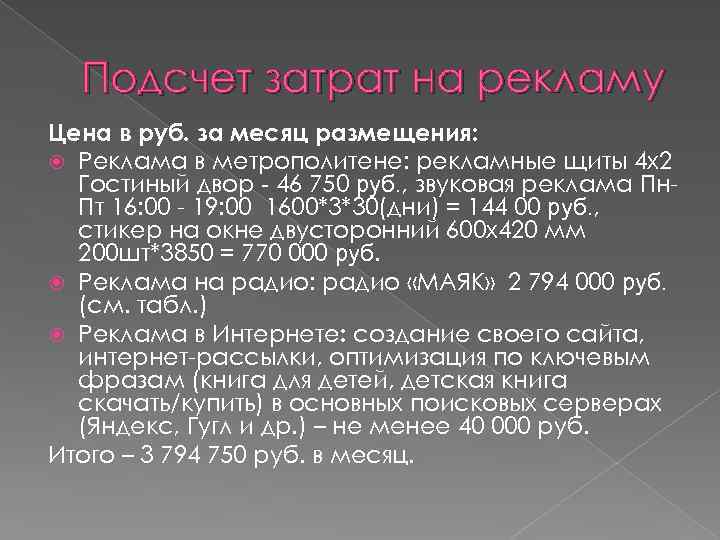 Подсчет затрат на рекламу Цена в руб. за месяц размещения: Реклама в метрополитене: рекламные