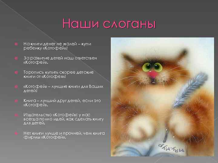 Наши слоганы На книги денег не жалей – купи ребенку «Котофей» ! За развитие