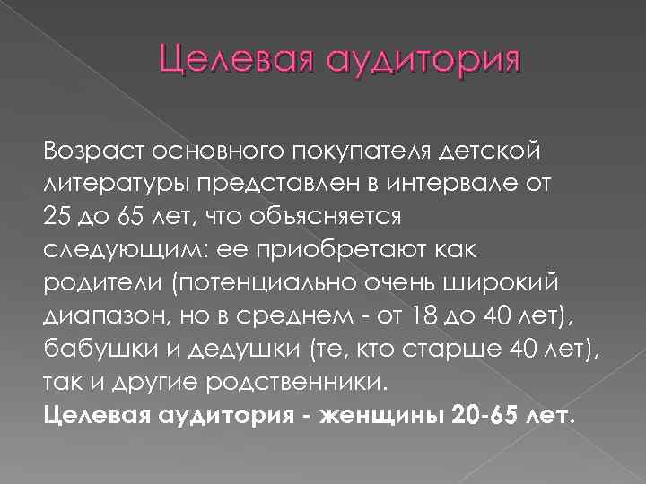 Целевая аудитория Возраст основного покупателя детской литературы представлен в интервале от 25 до 65