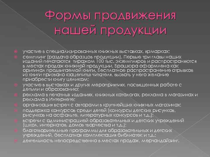 Формы продвижения нашей продукции участие в специализированных книжных выставках, ярмарках; семплинг (раздача образцов продукции).