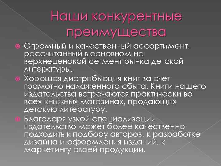 Наши конкурентные преимущества Огромный и качественный ассортимент, рассчитанный в основном на верхнеценовой сегмент рынка
