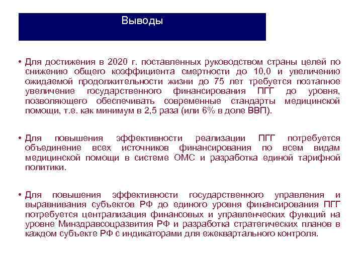 Выводы • Для достижения в 2020 г. поставленных руководством страны целей по снижению общего