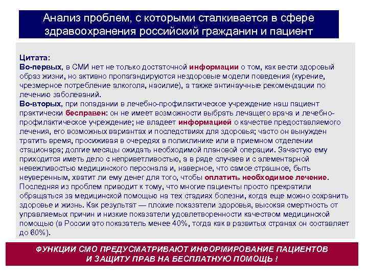 Анализ проблем, с которыми сталкивается в сфере здравоохранения российский гражданин и пациент Цитата: Во-первых,