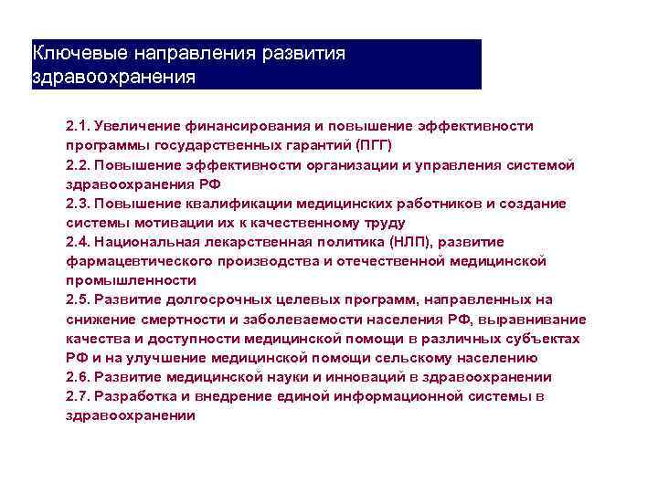 Ключевые направления развития здравоохранения 2. 1. Увеличение финансирования и повышение эффективности программы государственных гарантий