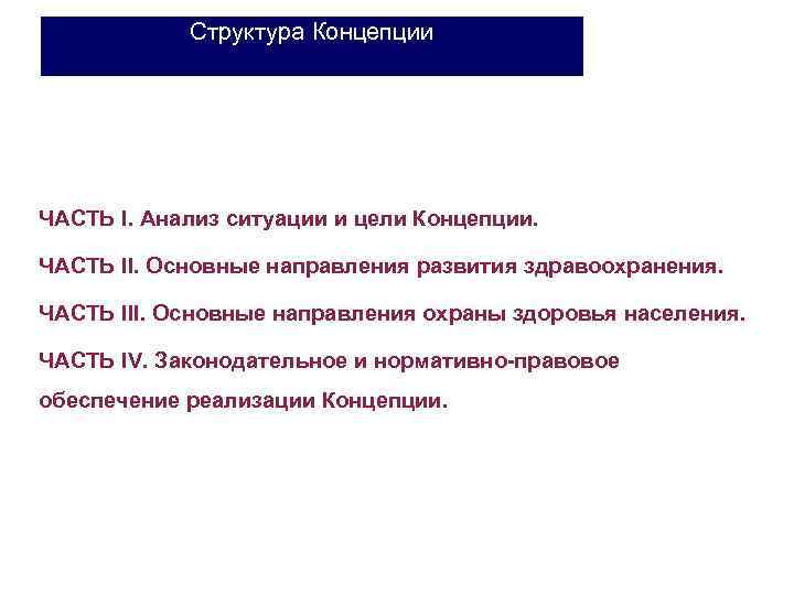 Структура Концепции ЧАСТЬ I. Анализ ситуации и цели Концепции. ЧАСТЬ II. Основные направления развития