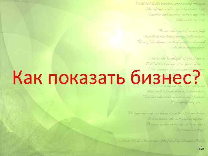 Как показать бизнес? 