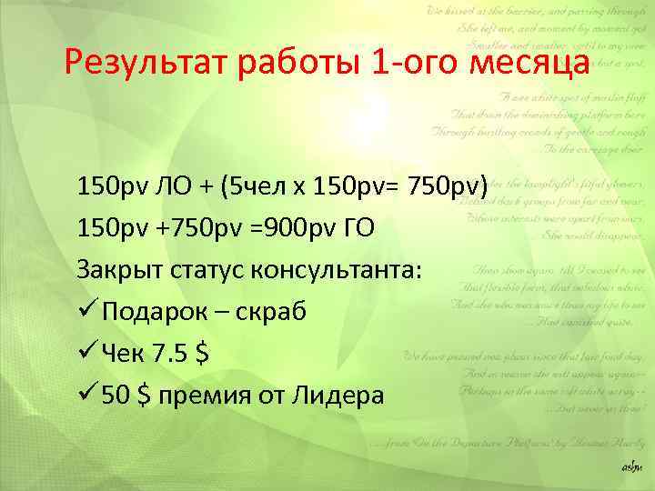 Результат работы 1 -ого месяца 150 pv ЛО + (5 чел х 150 pv=