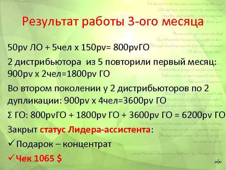Результат работы 3 -ого месяца 50 pv ЛО + 5 чел х 150 pv=