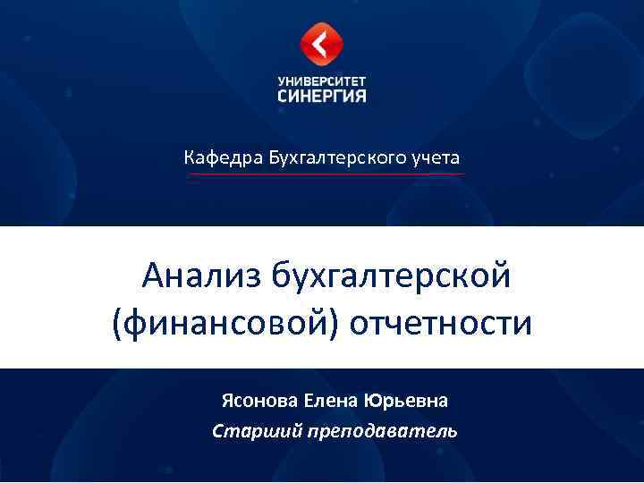 Кафедра Бухгалтерского учета Анализ бухгалтерской (финансовой) отчетности Ясонова Елена Юрьевна Старший преподаватель 