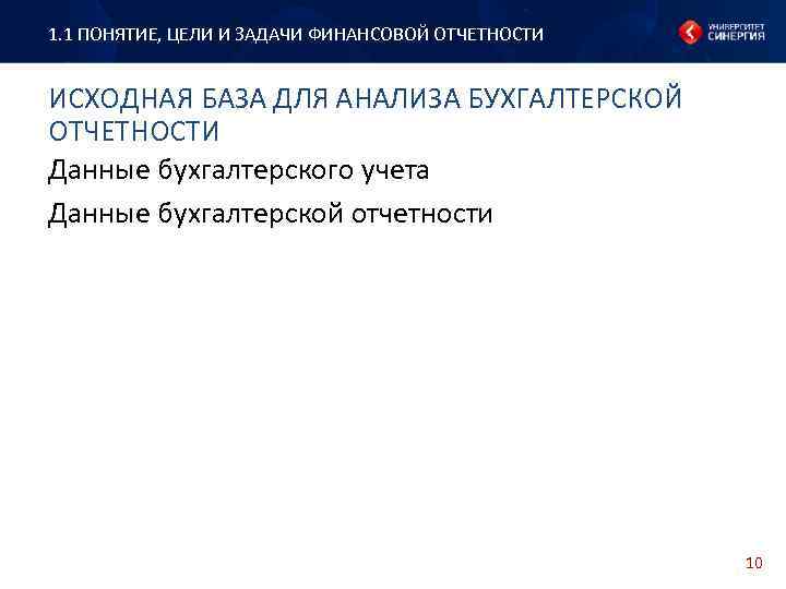 1. 1 ПОНЯТИЕ, ЦЕЛИ И ЗАДАЧИ ФИНАНСОВОЙ ОТЧЕТНОСТИ ИСХОДНАЯ БАЗА ДЛЯ АНАЛИЗА БУХГАЛТЕРСКОЙ ОТЧЕТНОСТИ