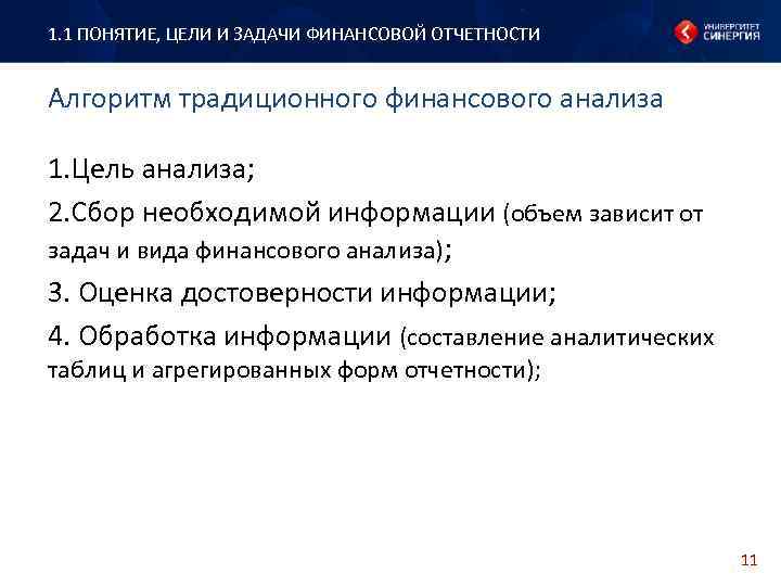 1. 1 ПОНЯТИЕ, ЦЕЛИ И ЗАДАЧИ ФИНАНСОВОЙ ОТЧЕТНОСТИ Алгоритм традиционного финансового анализа 1. Цель