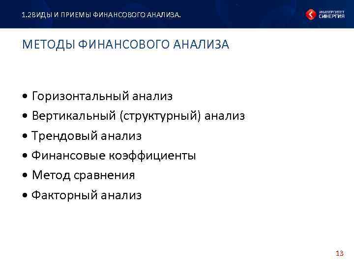 1. 2 ВИДЫ И ПРИЕМЫ ФИНАНСОВОГО АНАЛИЗА. МЕТОДЫ ФИНАНСОВОГО АНАЛИЗА • Горизонтальный анализ •