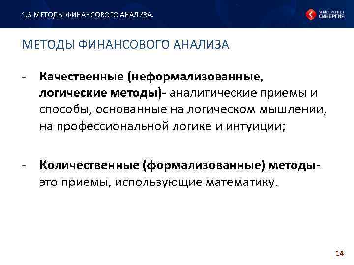 1. 3 МЕТОДЫ ФИНАНСОВОГО АНАЛИЗА - Качественные (неформализованные, логические методы)- аналитические приемы и способы,