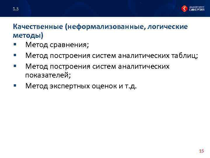 1. 3 Качественные (неформализованные, логические методы) § Метод сравнения; § Метод построения систем аналитических