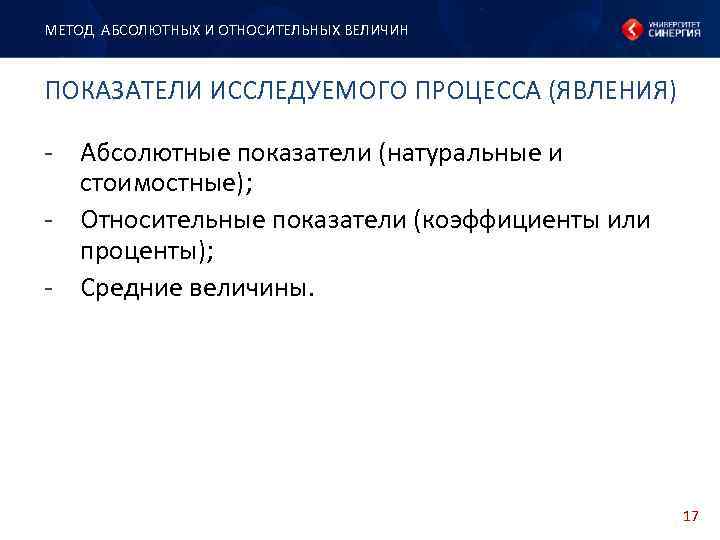 МЕТОД АБСОЛЮТНЫХ И ОТНОСИТЕЛЬНЫХ ВЕЛИЧИН ПОКАЗАТЕЛИ ИССЛЕДУЕМОГО ПРОЦЕССА (ЯВЛЕНИЯ) - Абсолютные показатели (натуральные и