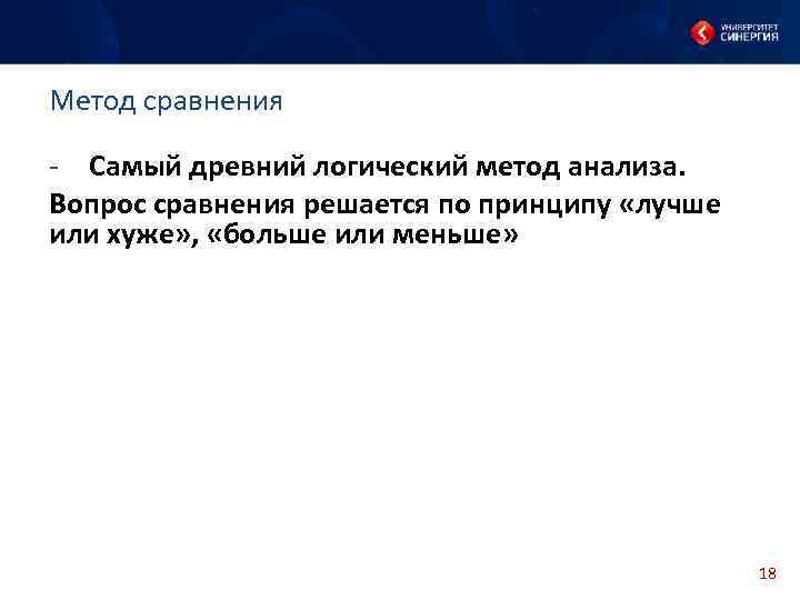 Метод сравнения - Самый древний логический метод анализа. Вопрос сравнения решается по принципу «лучше